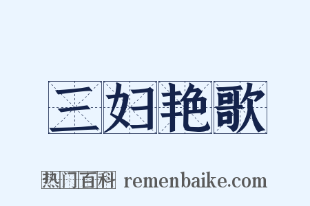 三妇艳歌是什么意思的图片